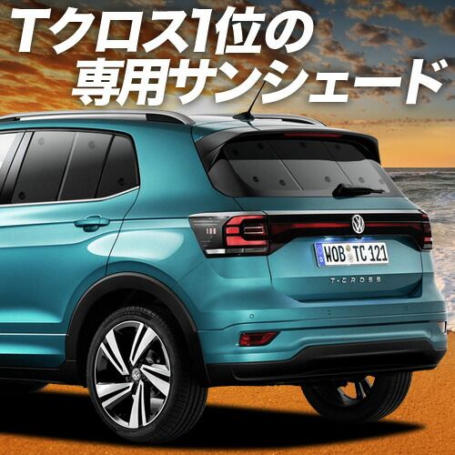 Tクロス T-Cross サンシェード カーテン 車中泊 グッズ リア TSI 1st plus 車用カーテン カーフィルム カーシェード サイド セット フロント 日除け