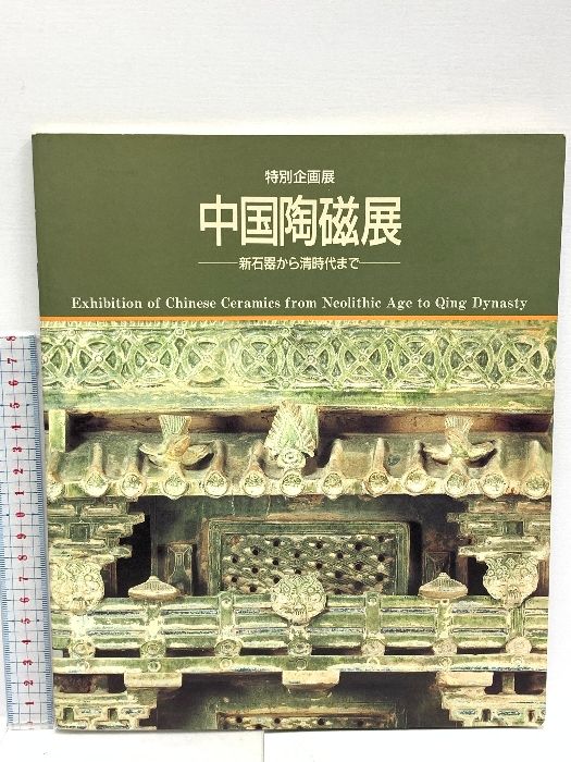図録 中国陶磁展 新石器から清時代まで 大阪市立東洋陶磁美術館 1986