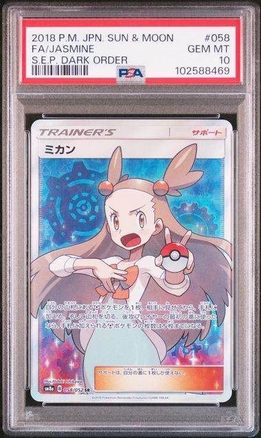 PSA10】ミカン(SR)〈058/052〉[SM8a]末尾8469 - メルカリ
