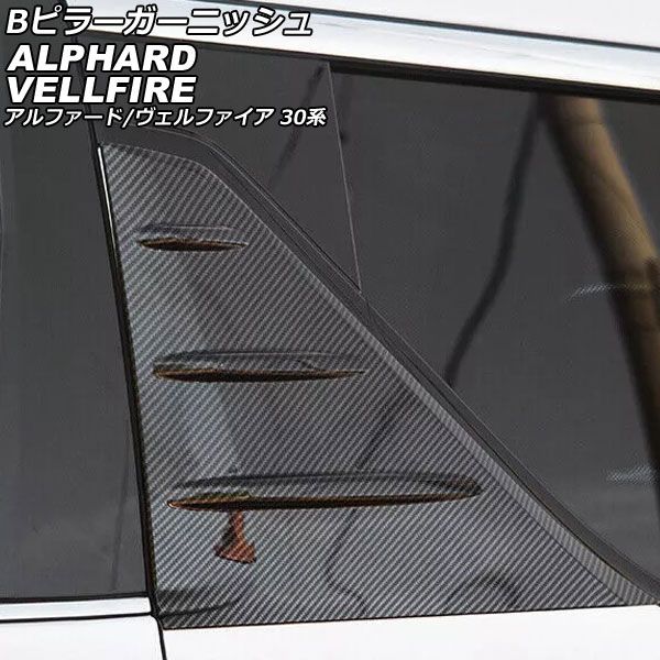 自動車 30系 アルファード＆ヴェルファイア【リアルカーボン／綾織り 