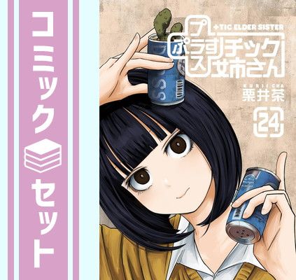 プラスチック姉さん 1〜24巻セット セット】プラスチック姉さん (+)チック姉さん コミック 1-24巻セット