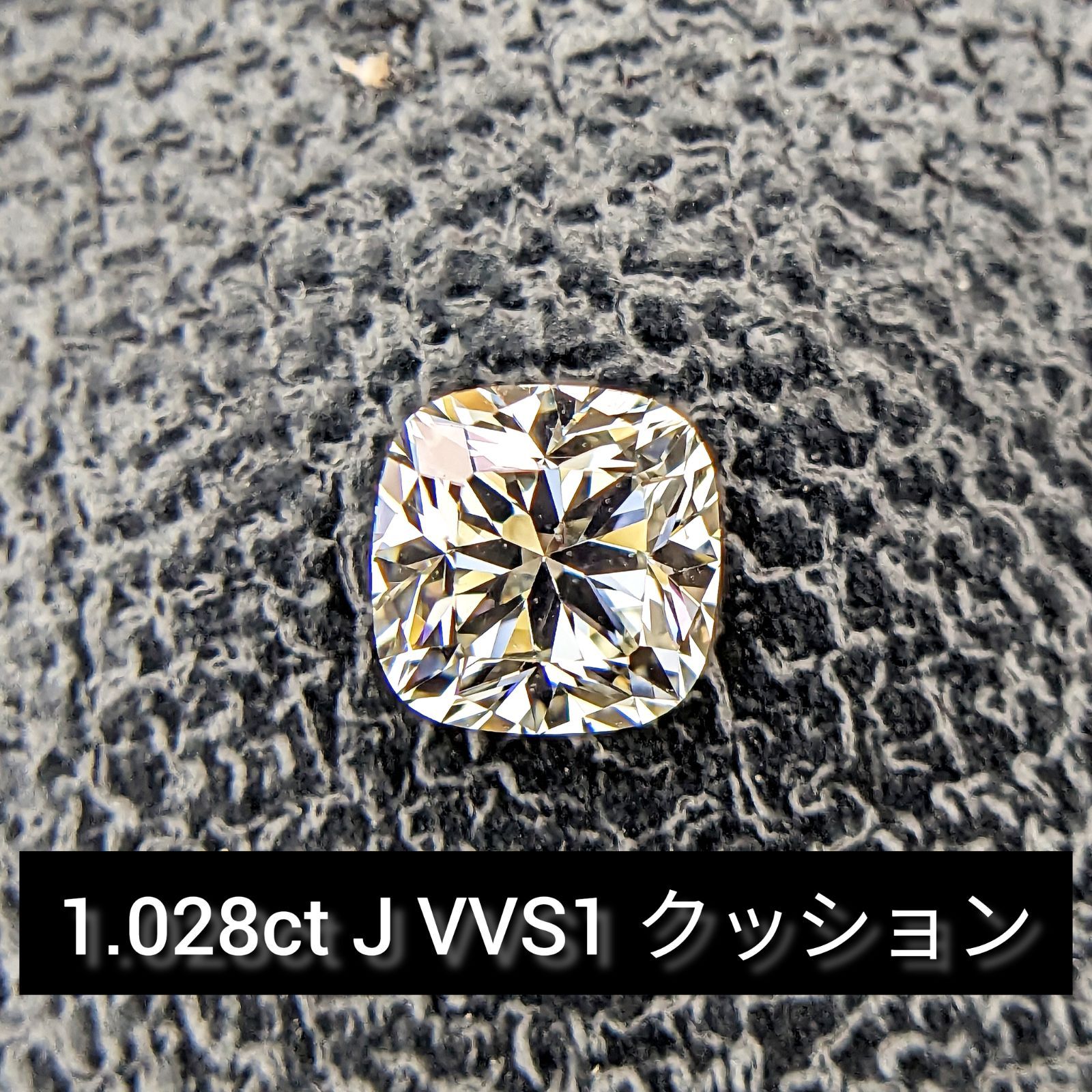 1.028ct J VVS1 クッション ダイヤモンドルース - メルカリShops