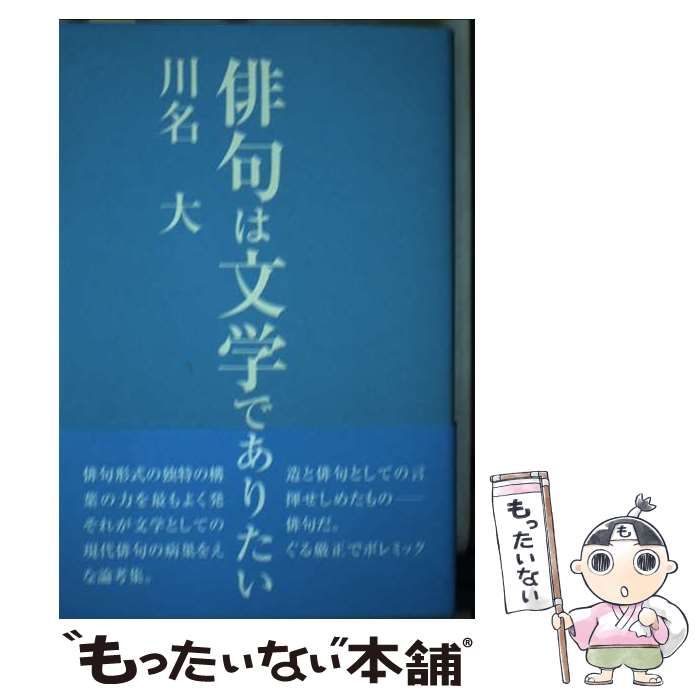 【中古】 俳句は文学でありたい / 川名大 / 沖積舎