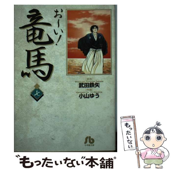 中古】 お～い！竜馬 7 （小学館文庫） / 武田 鉄矢、 小山 ゆう