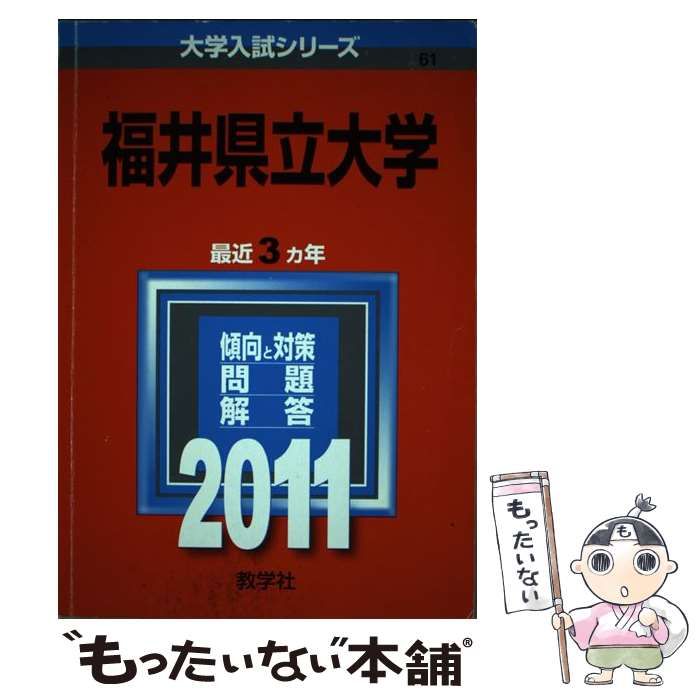 メルカリ店　2011年度版　中古】　教学社　福井県立大学　もったいない本舗　(大学入試シリーズ　61)　教学社編集部　メルカリ