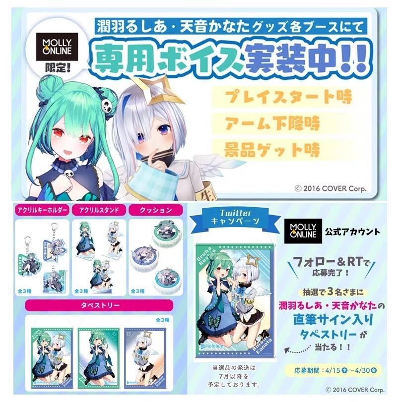 待望のコラボ第四弾！ オンラインクレーンゲーム「MOLLY.ONLINE