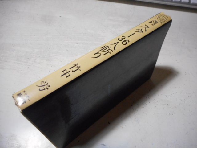 古本］スター36人斬り ホリデー・ダイナミックス ホリデー新書＊竹中労 