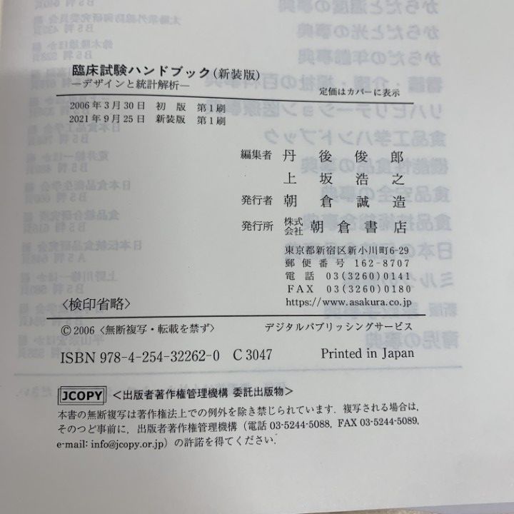 ▲01)【1点限り!】【美品】臨床試験ハンドブック/デザインと統計解析/新装版/朝倉書店/2021年/医学/A