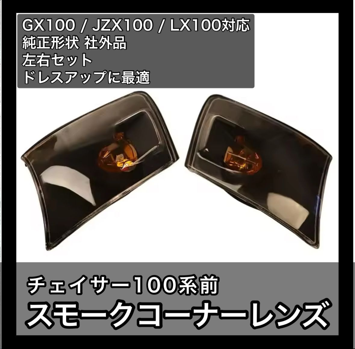チェイサー100系前期 スモーク コーナーレンズ ウィンカー GX100