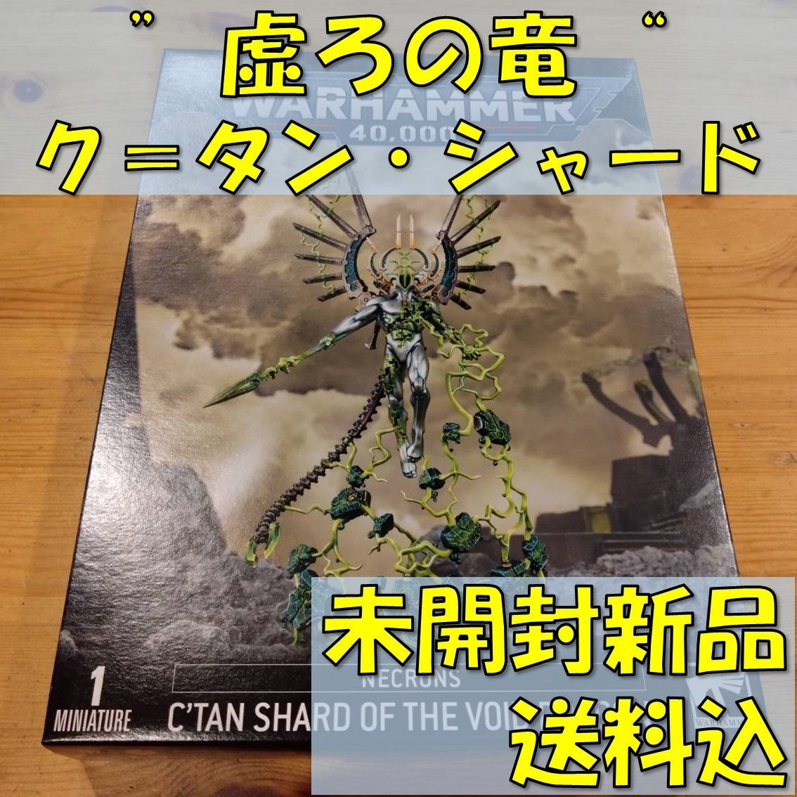 ウォーハンマー40,000 ネクロン ”虚ろの竜”ク＝タン・シャード C