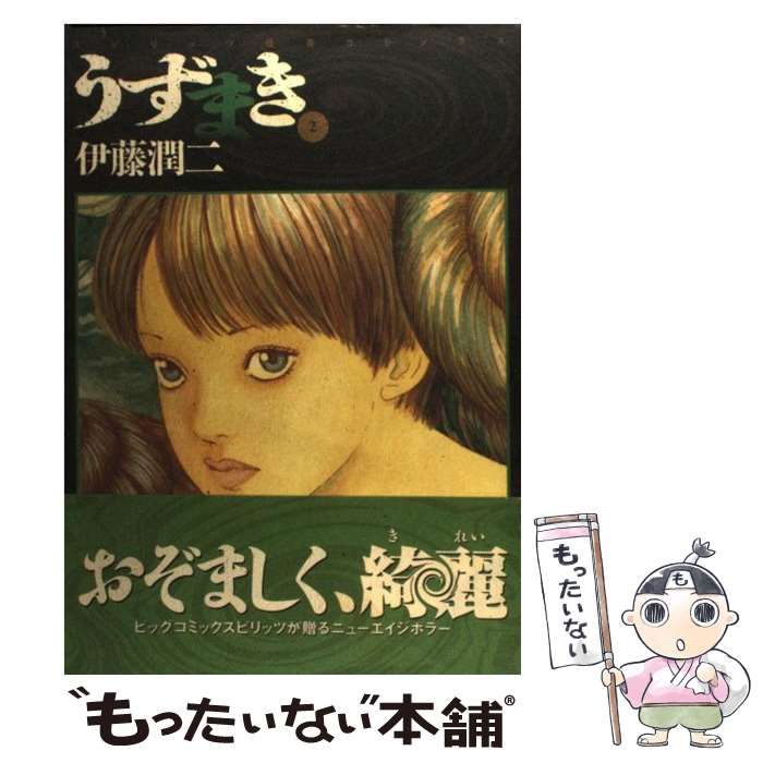 中古】 うずまき 2 （スピリッツ怪奇コミックス） / 伊藤 潤二