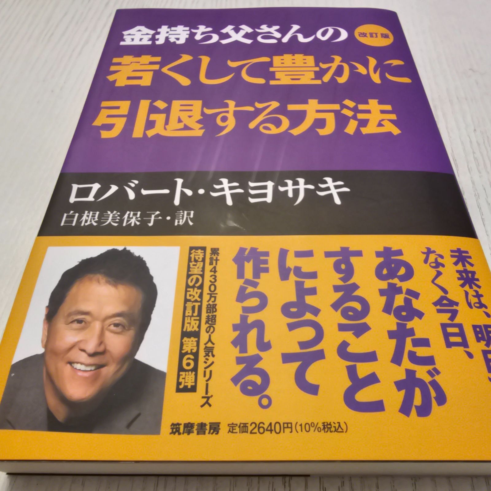 改訂版 金持ち父さんの若くして豊かに引退する方法 (単行本