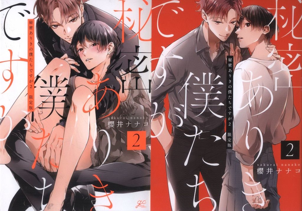 一迅社 IDコミックス/gateauコミックス 櫻井ナナコ !!)秘密ありきの