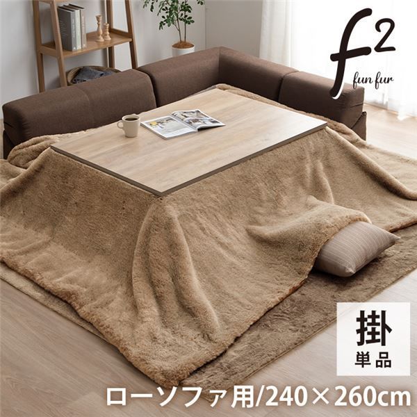 こたつ布団 長方形 大判 ローソファー こたつ フェイクファー 生地 フランネル 手洗い 無地 ミルキーベージュ 約240×260cm 代引不可