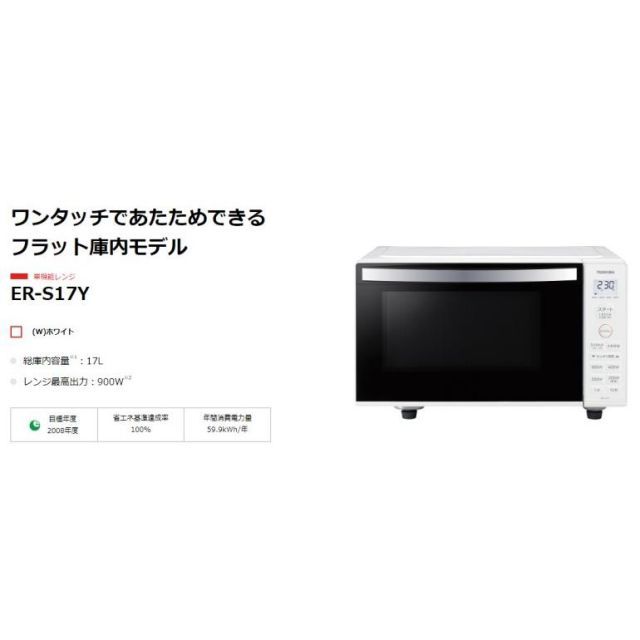 あすつく 東芝 単機能レンジ ER-S17Y-W 17L 扉縦開き ホワイト TOSHIBA