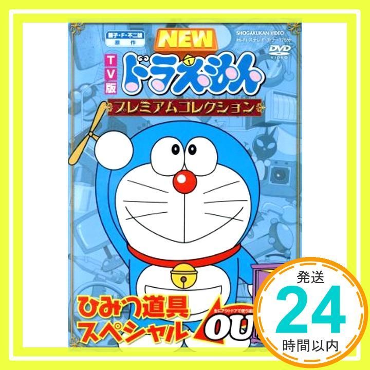 ドラえもん プレミアムコレクション SFスペシャル 無限の宇宙で大冒険 DVD ドラえもん プレミアムコレクション SFスペシャル 無限の宇宙で