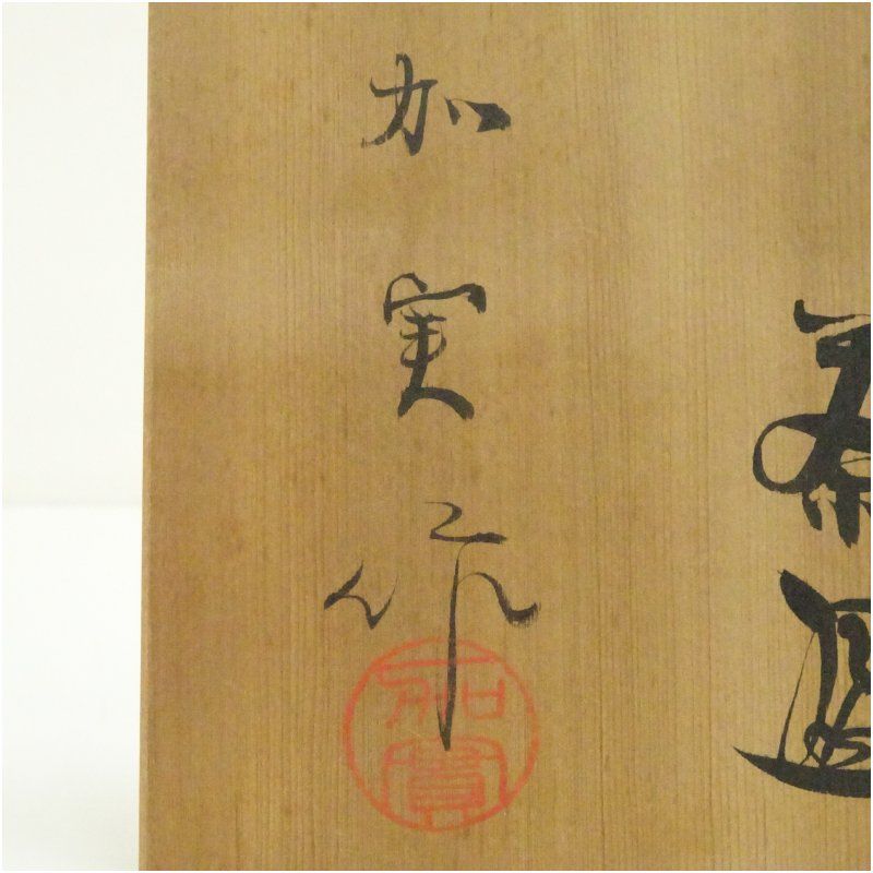 黒織部茶碗 共箱