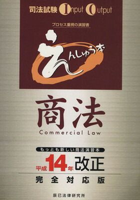 平成14年改正完全対応版 | えんしゅう本 商法 中古本・書籍 ブックオフ えんしゅう本商法 (司法試験input 中古 |本 通販 第３版 辰已法律研究所 output えんしゅうの通販 0