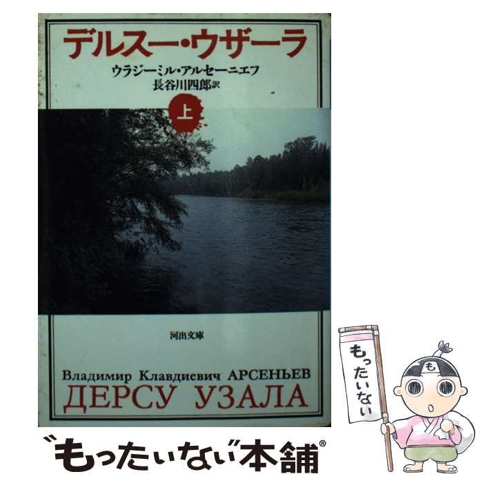 【中古】 デルスー・ウザーラ 上/河出書房新社/ヴラジーミル・クラヴディエヴィチ・アルセ 中古】 デルスー・ウザーラ 上/河出書房新社/ヴラジーミル