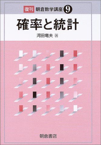 確率と統計 (朝倉数学講座 9)／河田 龍夫