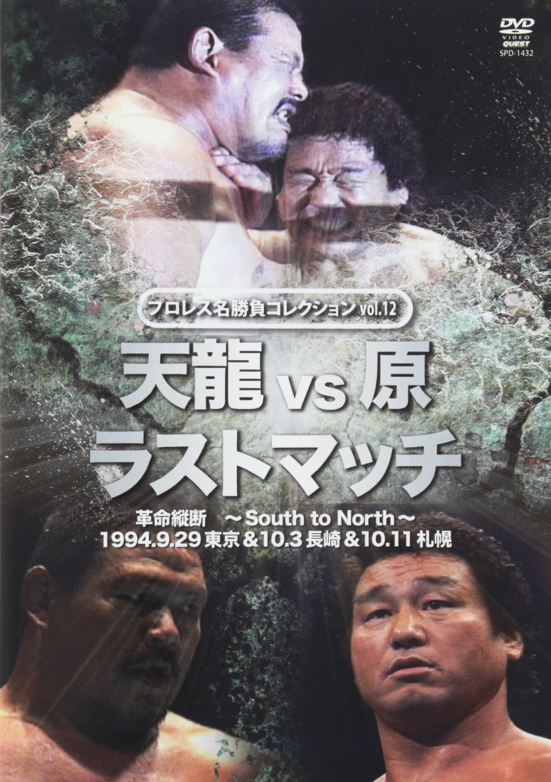 プロレス名勝負シリーズ vol.12 天龍 vs 原 ザ・ラスト・マッチ 1994.10.3 長崎県立総合体育館&1994.10.11 札幌中島体育センター [DVD] プロレス名勝負シリーズ vol.12 天龍 vs 原 ザ・ラスト・マッチ