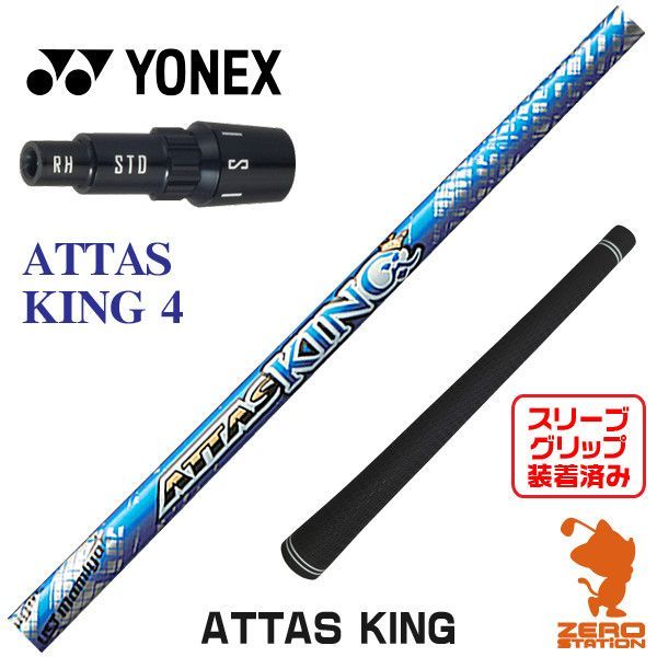 【新品】ヨネックス用互換 スリーブ付きシャフト USTマミヤ ATTAS KING アッタス キング 4 [45.25インチ]