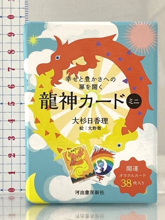 幸せと豊かさへの扉を開く龍神カード 開運オラクルカード38入り