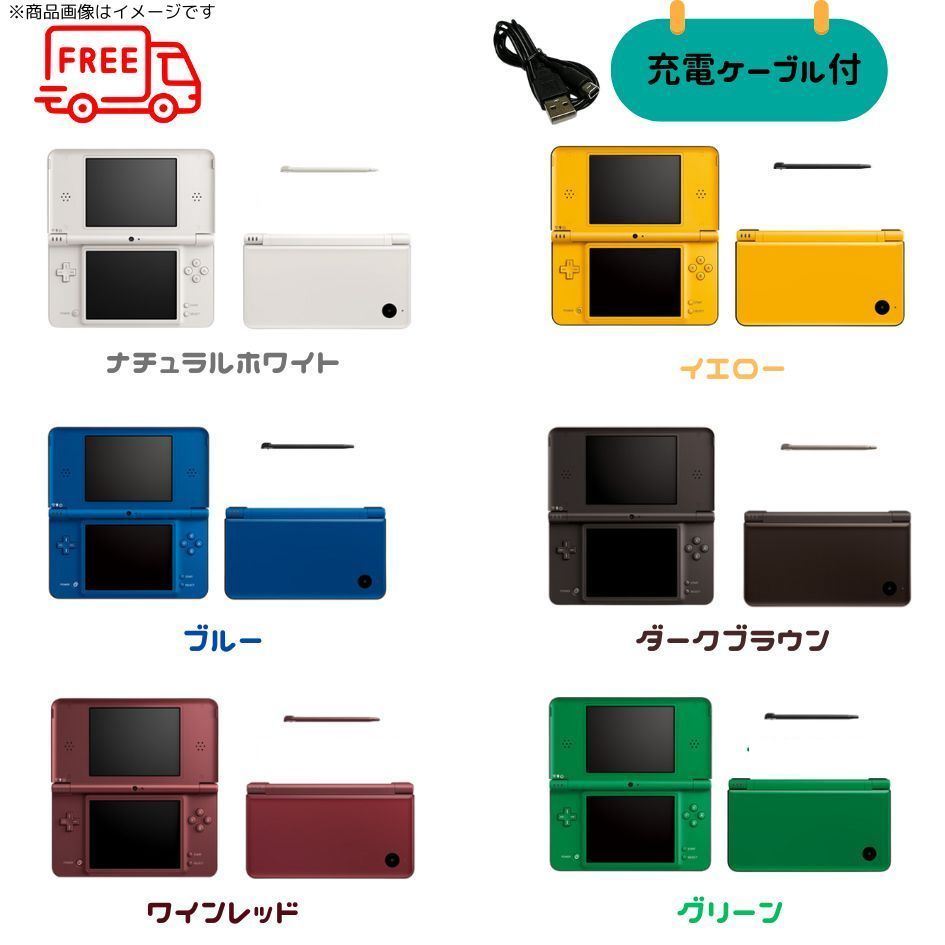 Nintendo DSi LL本体 すぐ遊べるセット 充電ケーブル付 選べるカラー6色 キャンペーン対象商品