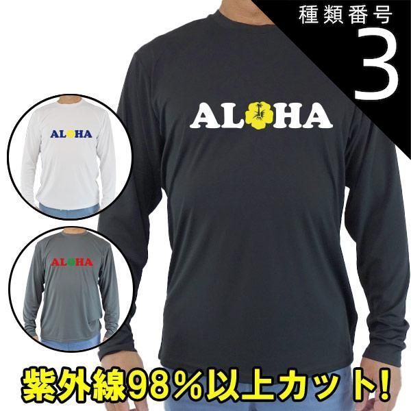 種類3:BLACK/M Ｔシャツタイプ長袖ラッシュガード サーフＴシャツ ALOHAロゴ 選べるプリントカラー メンズ/レディース UPF50+ メール便送料無料[返品、交換及びキャンセル不可]