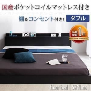 フロアベッド ダブル【Skyline】【国産ポケットコイルマットレス付き 