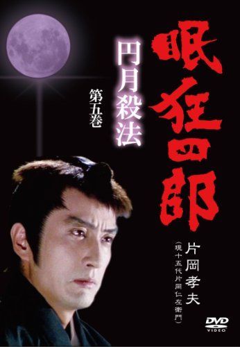 【】眠狂四郎~円月殺法~ 第五巻 [DVD]
