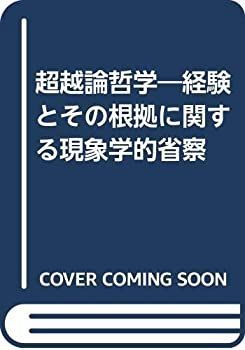 【中古-非常に良い】 超越論哲学 経験とその根拠に関する現象学的省察
