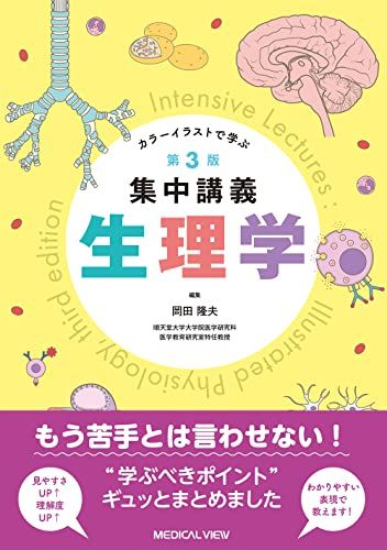 生理学?第3版 (カラーイラストで学ぶ 集中講義)