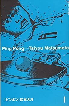 【中古】 ピンポン 新装版 コミックセット (ビッグコミックススペシャル) [セット]