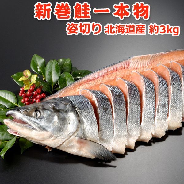 北海道産 新巻鮭一本物 姿切り約3.0kg 送料無料