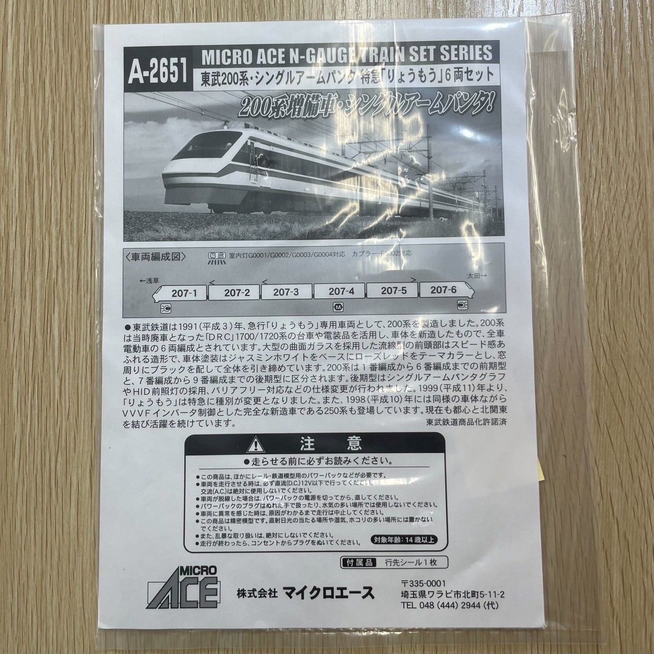 MICRO ACE マイクロエース　A2651 東武200系 東武 200系 シングルアームパンタ 特急 ｢りょうもう｣ (6両セット