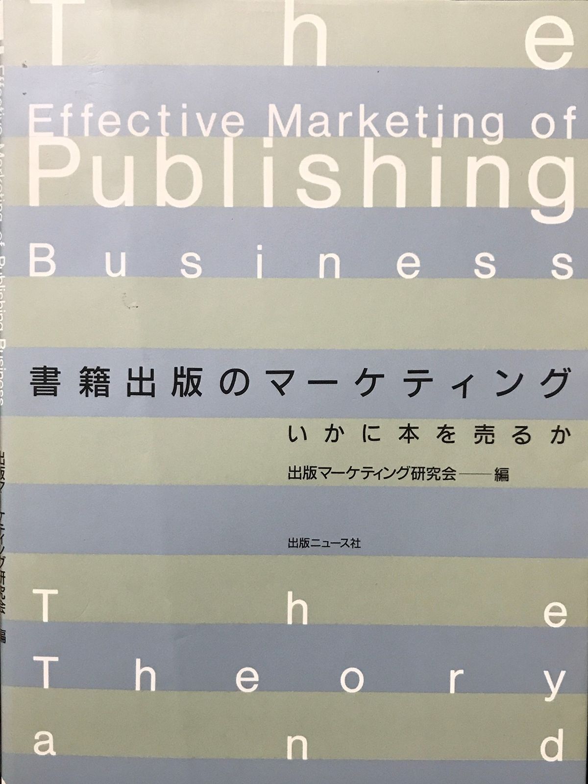 書籍出版のマーケティング いかに本を売るか