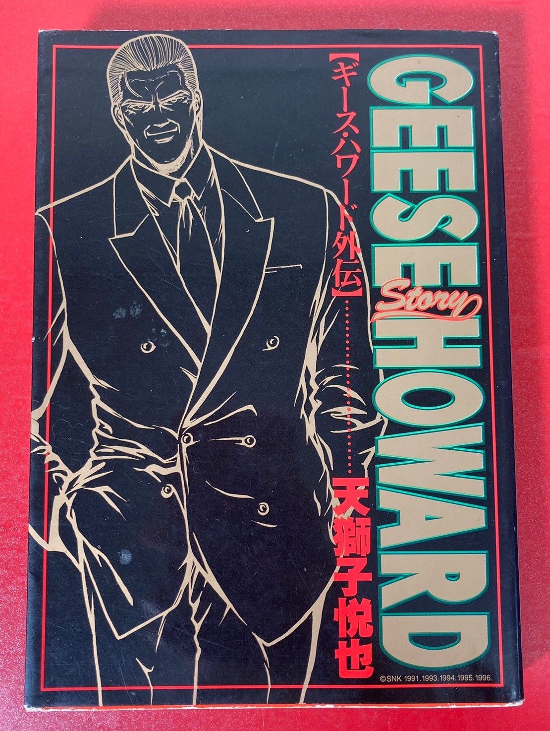 ギース・ハワード外伝　天獅子悦也　初版　漫画　新声社　チャレンビー