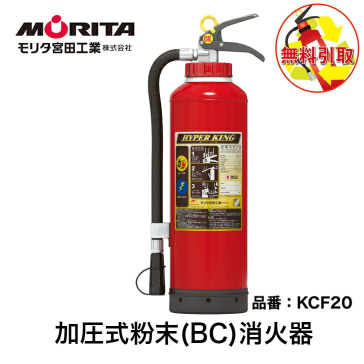 消火器 処分 廃棄 業務用 法人用 消化器 ２０型 引取り ＫＦＣ２０ ハイパーキング 加圧式粉末 ＢＣ 防災グッズ モリタ宮田工業