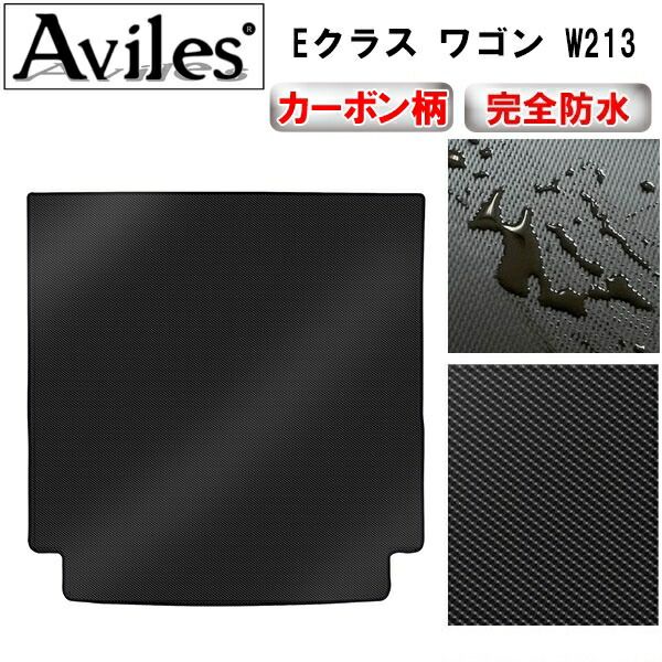 【防水マット】ベンツ Eクラス ワゴン W213 トランクマット ラゲッジマット【カーボン柄】