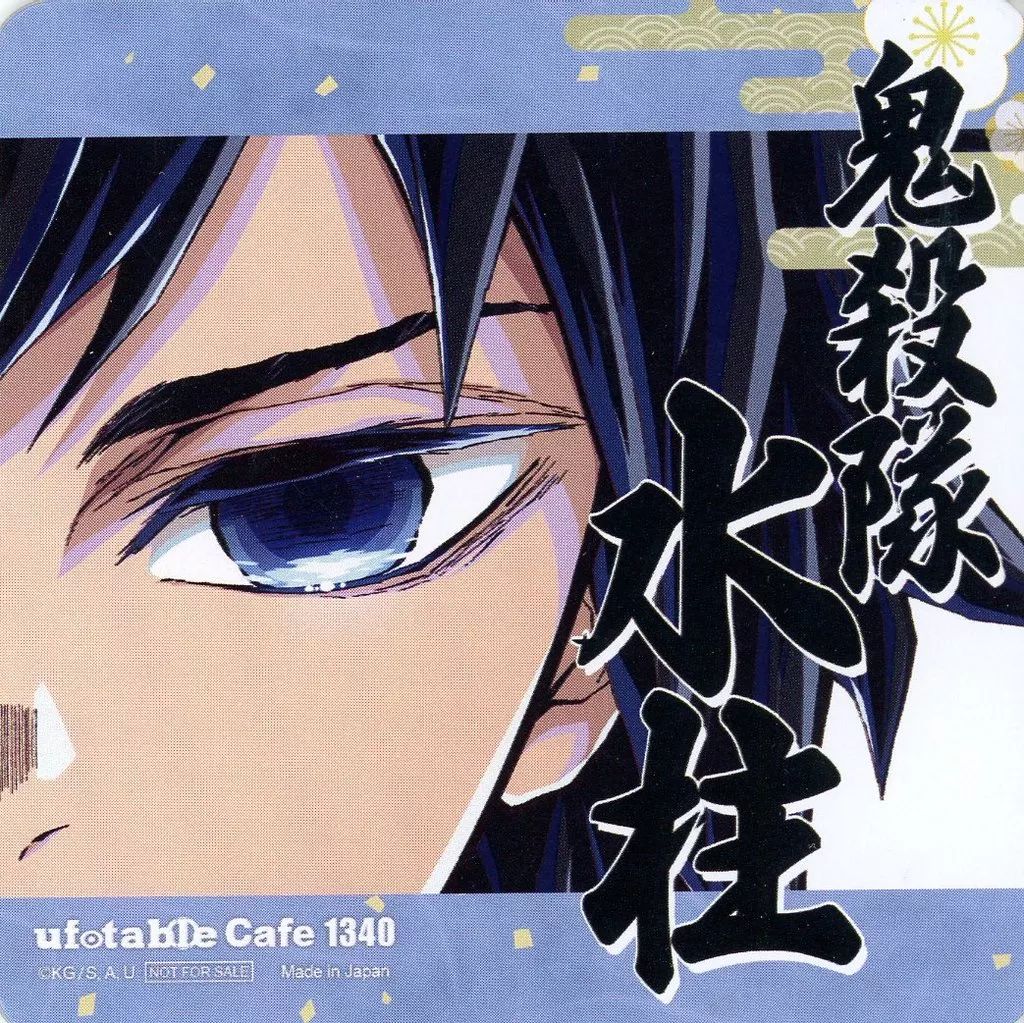 中古】コースター 冨岡義勇 紙コースター 「鬼滅の刃×ufotable cafe