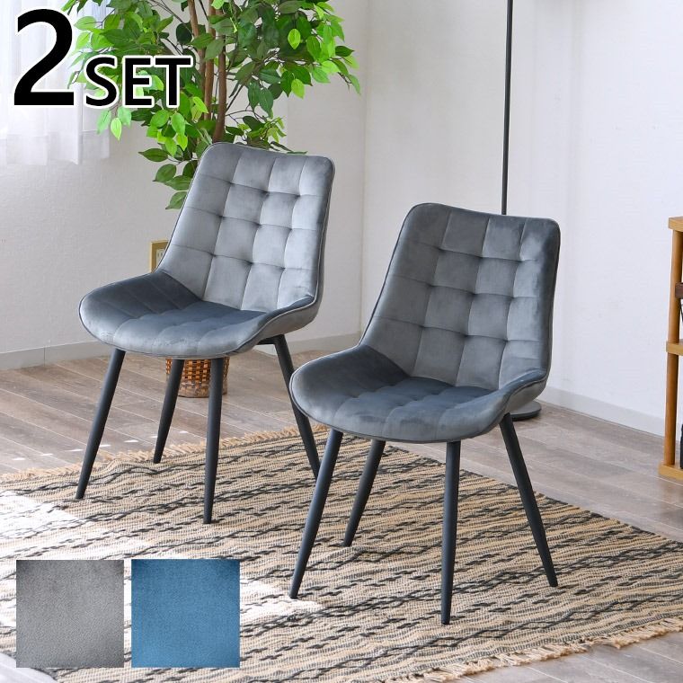ダイニングチェア 椅子 チェア 2脚セット ブルー グレー ファブリック