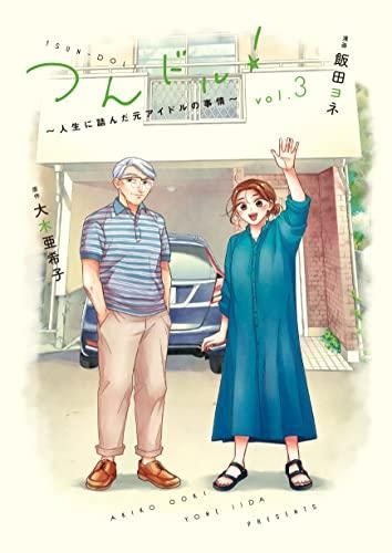 [新品]つんドル!～人生詰んだ元アイドルの事情～ (1-3巻 最新刊)
