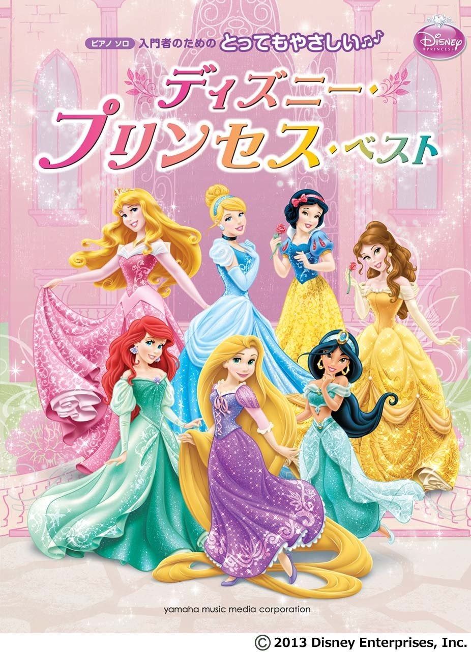 ピアノソロ とってもやさしい ディズニー・プリンセス・ベスト
