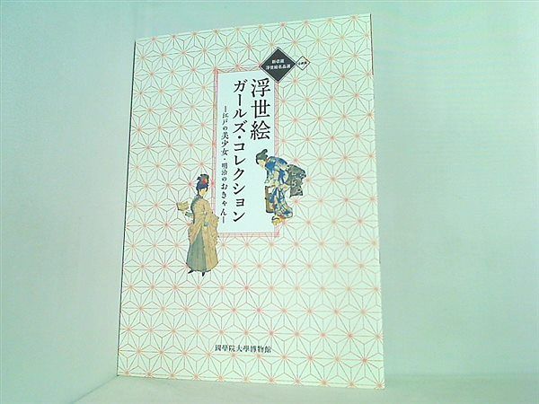 図録・カタログ 企画展 新収蔵浮世絵名品選 浮世絵ガールズ