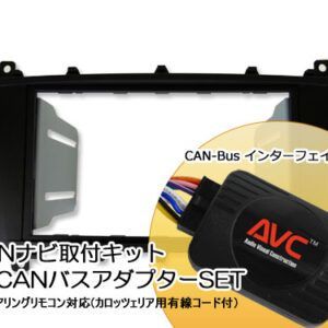 AVC 2DIN取付キット – ベンツGクラス W463 HDDナビ付車用 CANバスアダプターSET ステアリング対応