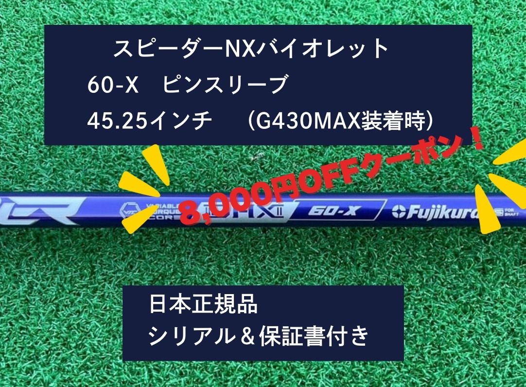 【美品】PINGスリーブ ピン スピーダーNXバイオレット60S 7W G440 美品】PINGスリーブ ピン スピーダーNXバイオレット60S 7W G440 美品