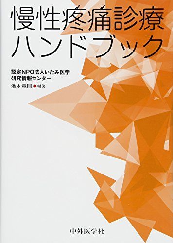 慢性疼痛診療ハンドブック [単行本] 竜則，池本