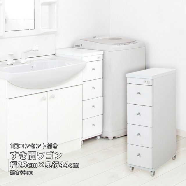 すき間ワゴン すきまワゴン 洗面所 ランドリー 収納 幅25cm 完成品 キャスター付き コンセント 洗面所 ランドリー スリム 薄型 引出し 落下防止 トローリー キッチン ホワイト 白