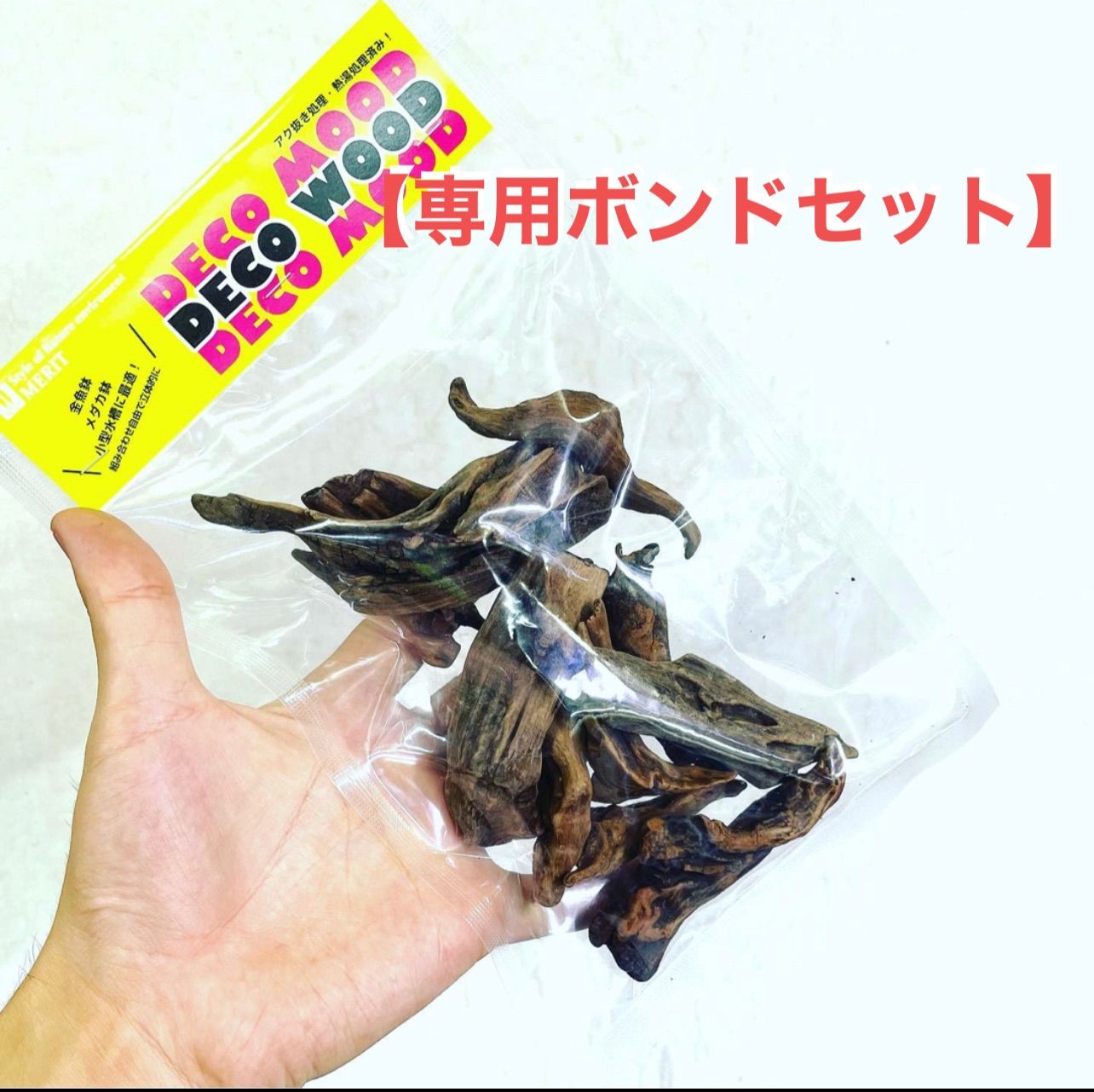 ◇アク抜き流木接着ボンドセット デコウッド 液状接着剤 補助材 マツダ